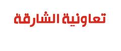 Sharjah Co-op